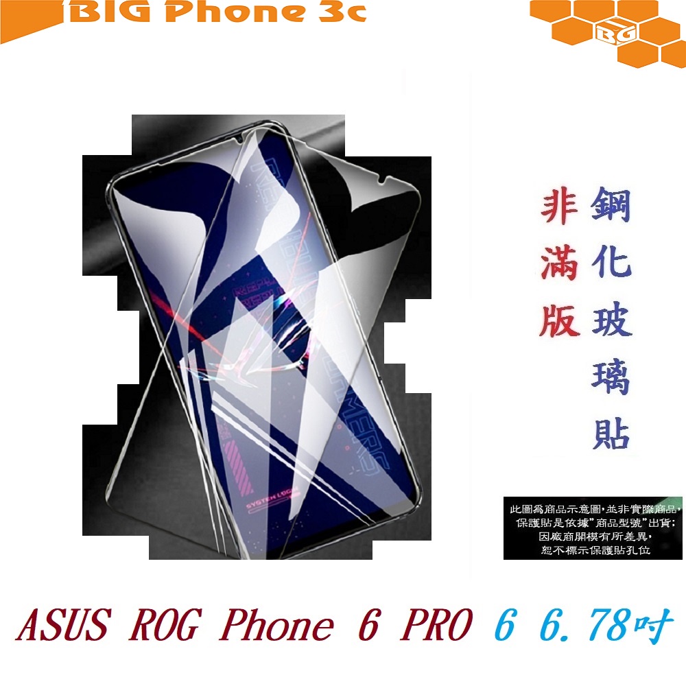 BC【9H玻璃】ASUS ROG Phone 6 PRO 6 6.78吋 非滿版9H玻璃貼 硬度強化 鋼化玻璃 疏水疏油