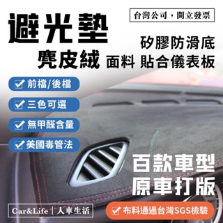 【麂皮絨避光墊】百款車型 原車打版 矽膠防滑底 防塵 防曬 防龜裂 高品質避光墊 麂皮避光墊