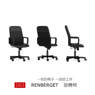 [ IKEA代購 ] RENBERGET旋轉椅--電腦椅、電競椅、辦公椅