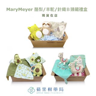 【蘋果樹藥局】MaryMeyer 酪梨/羊駝/針織Ｂ臻藏禮盒 手搖鈴＋安撫巾+沙沙紙/柔軟手搖鈴*2+沙沙