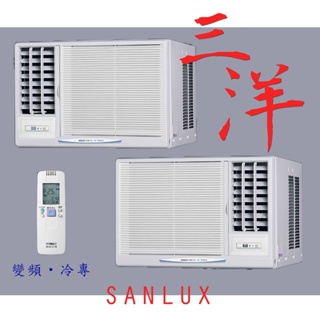 UV光觸媒【台南家電館】SANLUX台灣三洋可選左右吹變頻窗型冷氣9~11坪 《SA-R50VSE/SA-L50VSE》