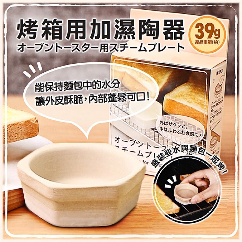 日本echo烤箱用加濕陶器