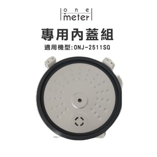 one-meter 4人份微電腦厚釜電子鍋ONJ-2511SQ 專用內蓋組