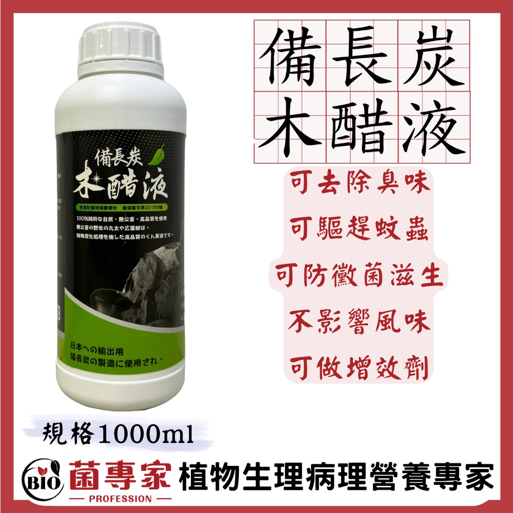 【菌專家】(出貨附發票)木醋液1L、居家消毒寵物除臭、可做為增效劑
