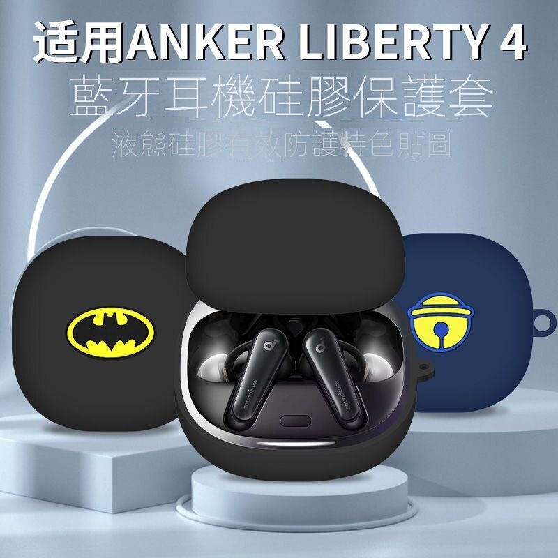 Anker Soundcore Liberty 4 保護套 聲闊 Liberty4 分體式 保護殼漫威卡通防摔安可保護套