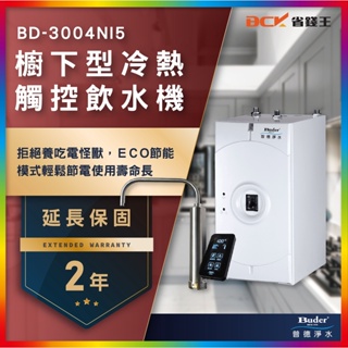 【詢問折最低價】Buder 普德 BD-3004NI5 真空桶防菌 + 穩壓保護版 觸控式冷熱廚下加熱器 可配 1604
