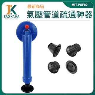 寶咖咖建築工具 氣壓式通管器 水管疏通器 馬桶水管疏通 通水管神器 氣壓式通管器 MIT-PSF02 吸把 馬桶堵塞