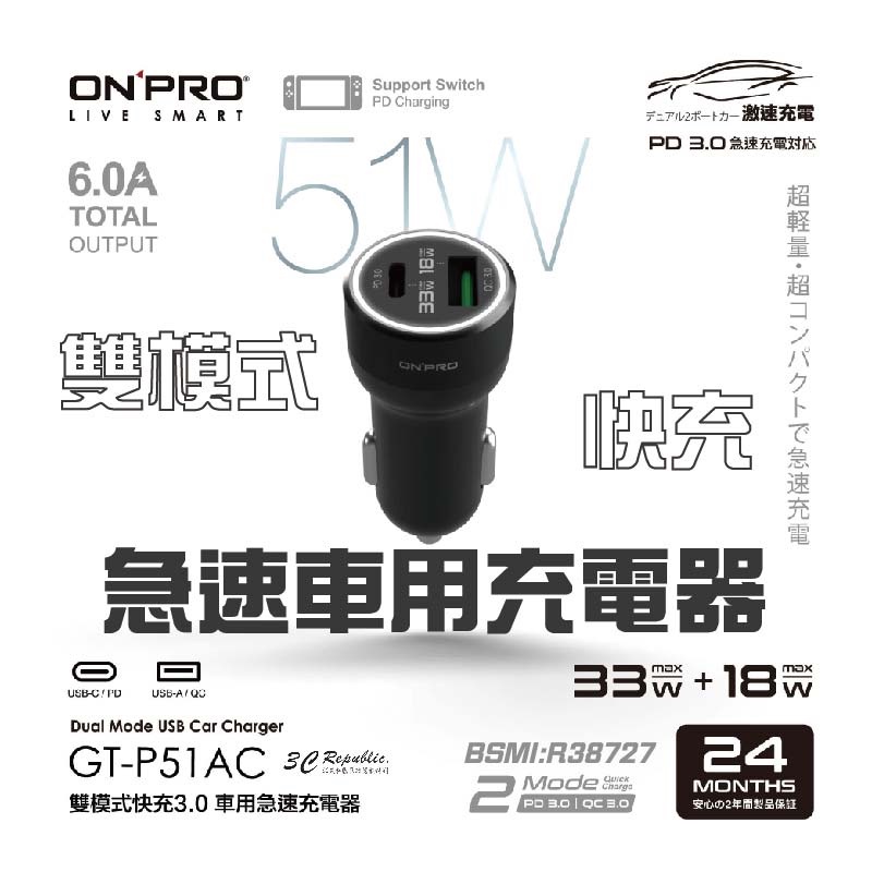 onpro GT-P51AC 雙模式 USB 快充 PD + QC3.0 51W 急速 車用 充電器 點菸器
