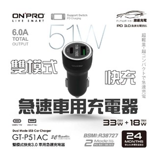 onpro GT-P51AC 雙模式 USB 快充 PD + QC3.0 51W 急速 車用 充電器 點菸器