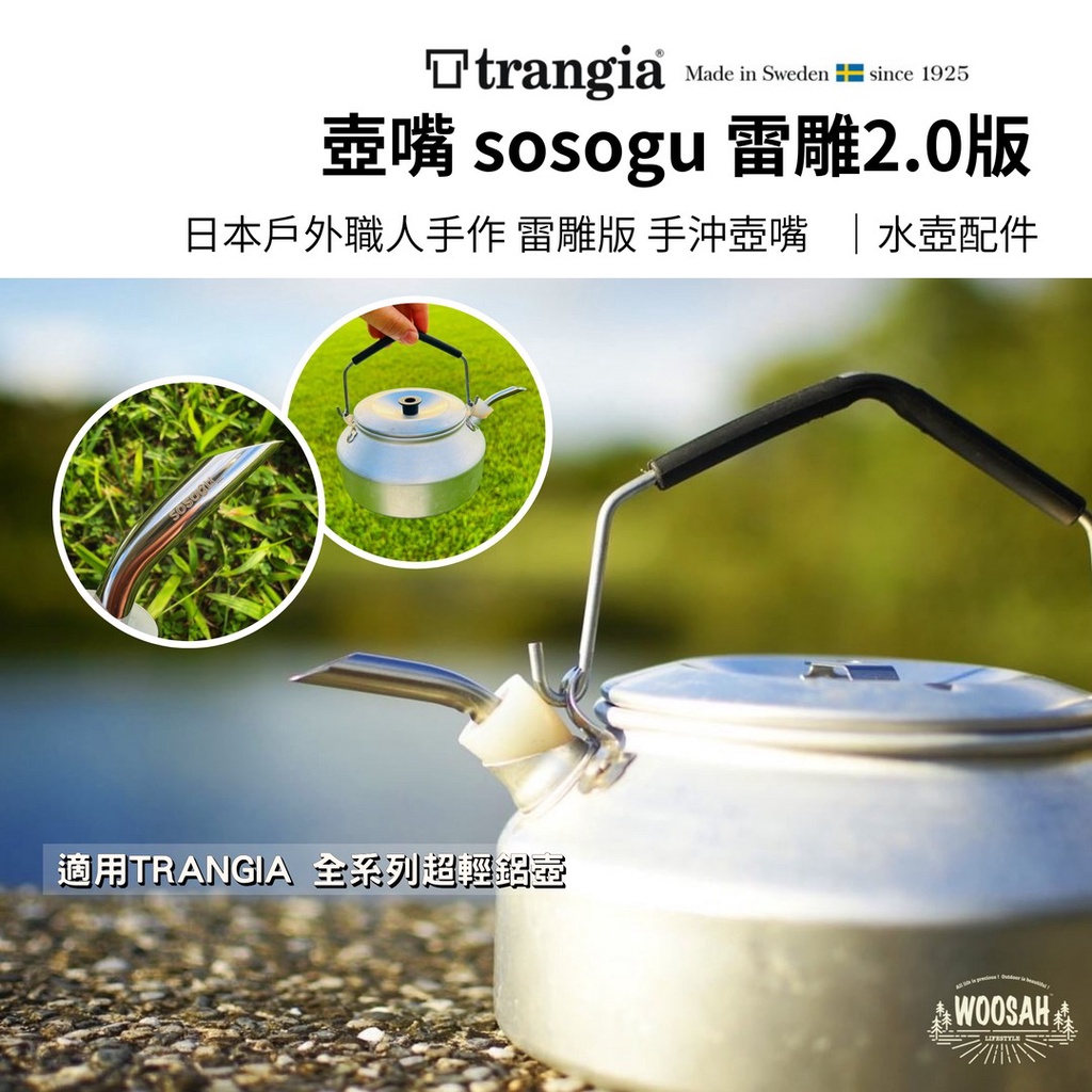 瑞典Trangia 日本戶外職人手做壺嘴 sosogu 2.0版 (適用TRANGIA 全系列超輕鋁壺)