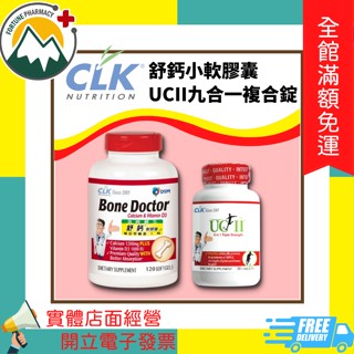 (出清特惠)★富丘藥局★ CLK 健生 舒鈣小軟膠囊 / UCII九合一複合錠（非變性二型膠原蛋白）