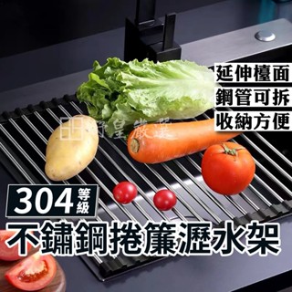 304等級不鏽鋼 捲簾瀝水架 不銹鋼 瀝水架 矽膠折疊瀝水架 廚房水槽架 隔熱架 置物架 收納架