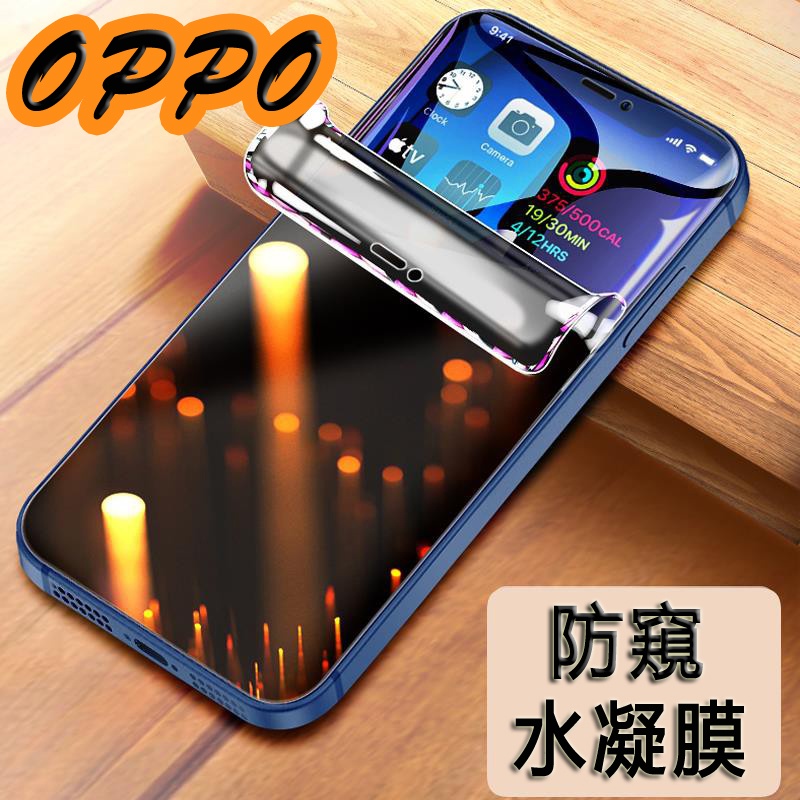 防窺水凝膜 適用OPPO RENO8 RENO7 6PRO 5Z 4Z 2Z R17 R15 A74 A54 A9 A5