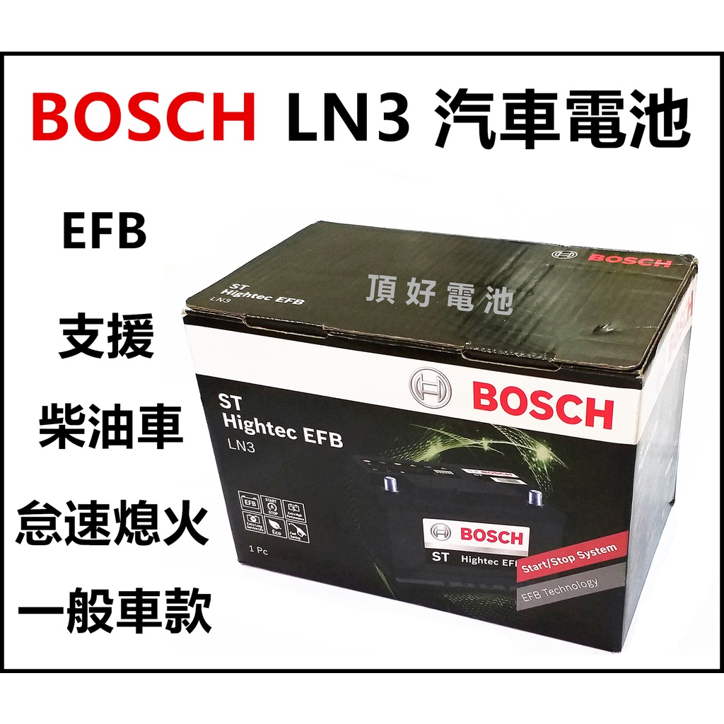 頂好電池-台中 BOSCH LN3 EFB 高性能汽車電池 怠速啟停系統 汽柴油車款 DIN70 L3 57531