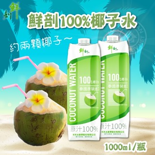鮮剖 半天水100%椰子水1000ML/瓶(原裝進口)