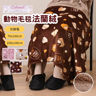 【現貨】日本直送 法蘭絨毛毯 防靜電 保暖披肩 空調毯 午睡毯 動物系列毯子 被子 毛毯 兒童被 冬天保暖 艾樂屋