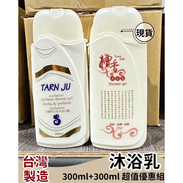 【現貨】Tarn Ju 夢幻香水/檀香沐浴乳 2入組 300ml 海馬香 檀香味 台灣製造