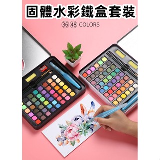 固體水彩 兒童顏料粉餅 套裝48色 鐵盒 初學者DIY手繪 美術用品 學生文具
