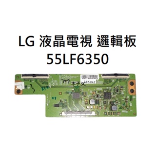 【木子3C】LG 液晶電視 55LF6350 邏輯板 (請拆機確認板號) 拆機良品 電視維修 現貨
