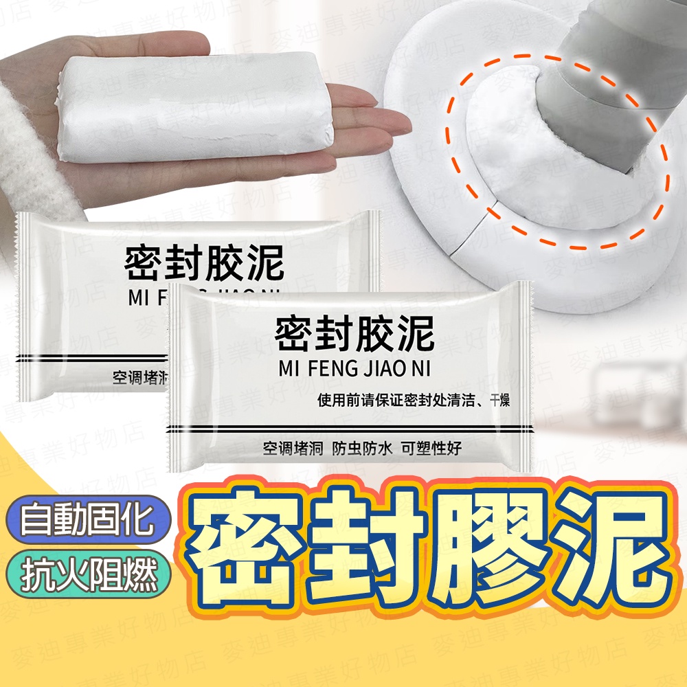 台灣出貨🔥密封膠泥 密封泥 橡皮膠泥 裝修冷卻膠 密封膠 橡膠泥 橡皮泥 白色膠泥 灰色膠泥 防水膠泥 牆面補土