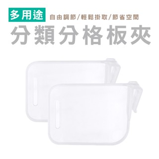 WENJIE DA041 冰箱分隔板卡扣 分隔收納板 分隔層板冰箱收納架 冰箱分類 調節隔板 分隔夾 收納層板
