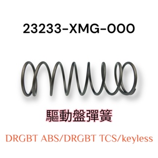 (三陽原廠零件）XMG DRGBT DRG 158 驅動盤彈簧 離合器驅動盤 彈簧 大彈簧