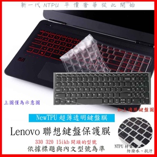 NTPU新薄透膜 聯想 Lenovo ideaPad 330 320 15ikb 15.6吋 鍵盤膜 鍵盤套 鍵盤保護膜