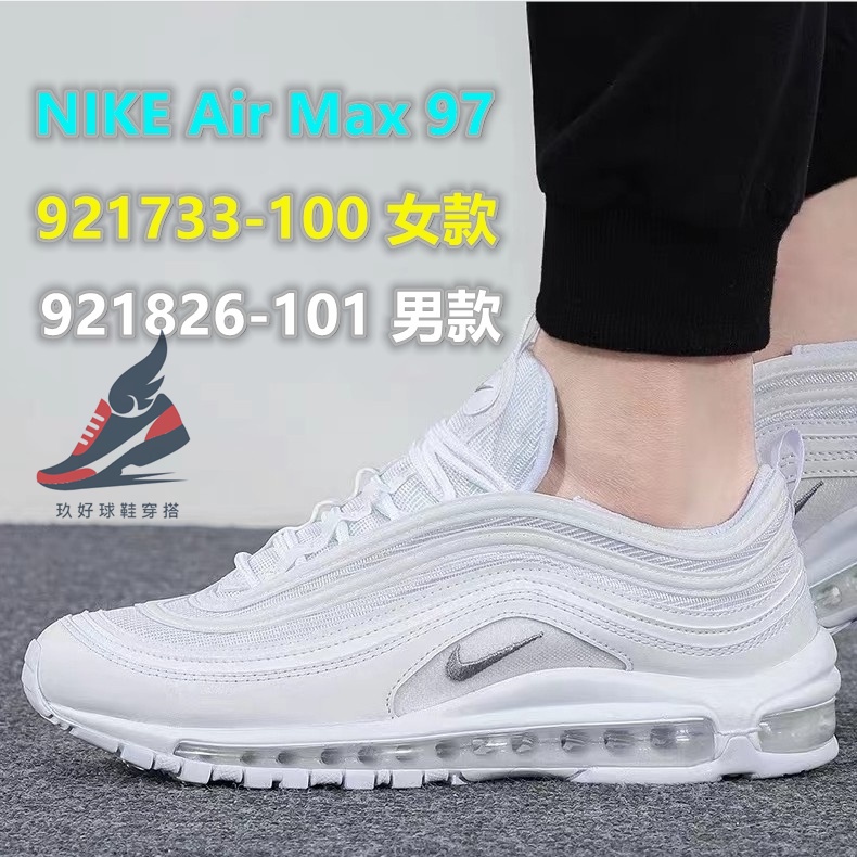 NIKE AIR MAX 97 全白 銀勾 象牙白 白魂  情侶 921826-101 921733-100