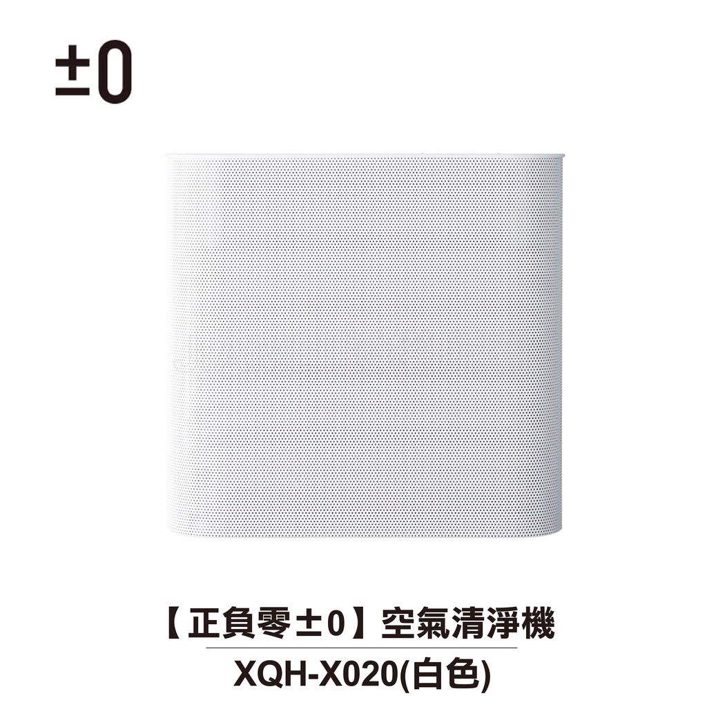 【正負零±0】 XQH-X020 空氣清淨機 白色