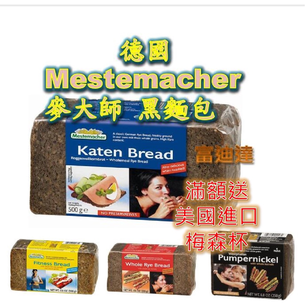 現貨 德國 Mestemacher 麥大師 鄉村黑麵包 Katen Bread 500g 富迪達 黑麵包 低酯 低醣