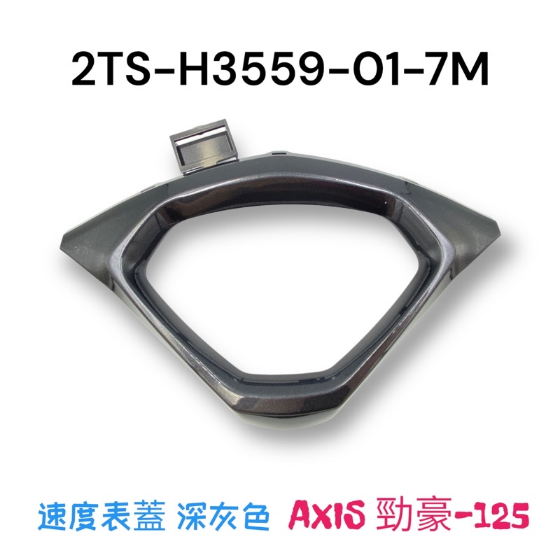 （山葉原廠零件）2TS AXIS 勁豪 125 速度表蓋 深灰色 消光灰 碼錶上蓋 碼表蓋 碼錶框