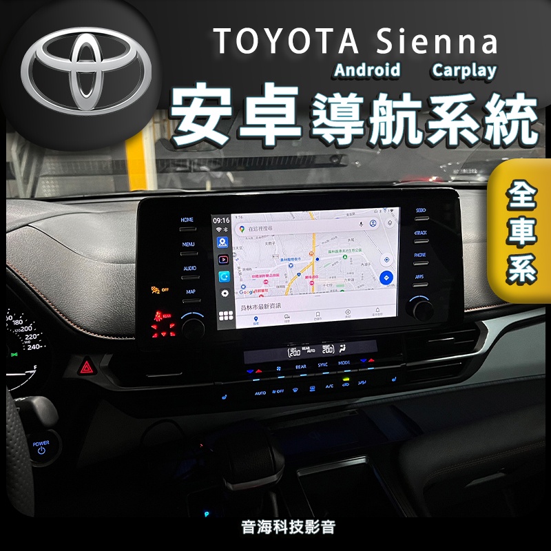 Sienna 安卓系統 Android carplay安卓盒 安卓主機 導航 藍芽 鏡像