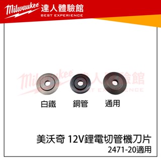 【飆破盤】美沃奇 milwaukee 米沃奇 12v鋰電切管機刀片 白鐵 銅管 通用刀片 2471-20 c12pc