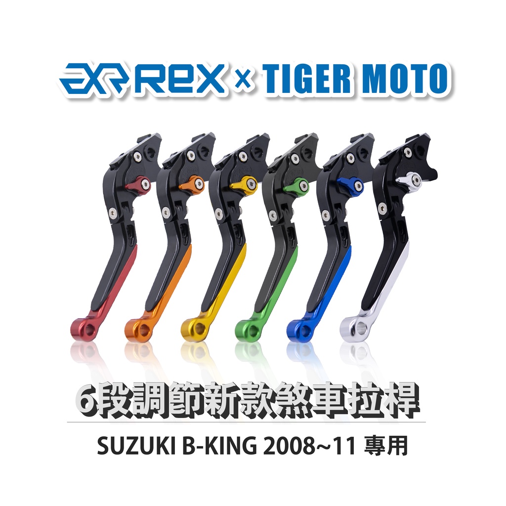 【老虎摩托】Rex雷克斯 新款 SUZUKI B-KING 2008~11 六段 省力 煞車 離合器 拉桿 鋁合金