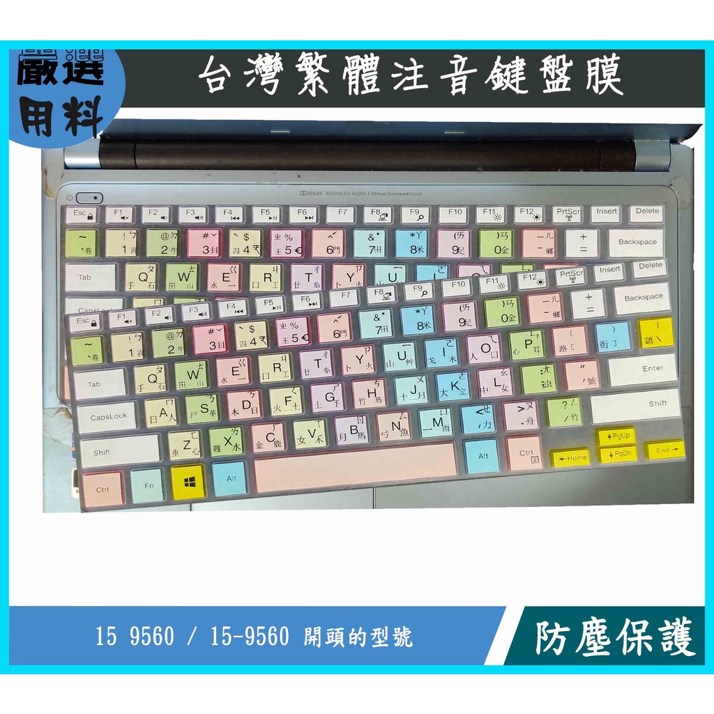 彩色 DELL 戴爾 XPS 15 9560 / 15-9560 15.6吋 鍵盤膜 鍵盤保護膜 鍵盤保護套 繁體注音