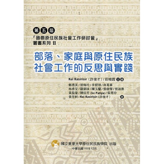 第五屆「國際原住民族社會工作研討會」叢書系列II-部落、家庭與原住民族社會工作的反思與實踐[95折]11100976786 TAAZE讀冊生活網路書店