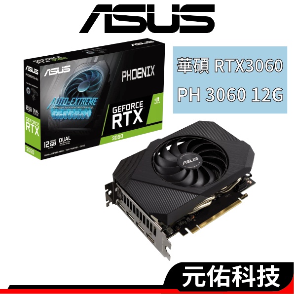 ASUS 華碩 PH RTX3060 12G V2 顯示卡 17.7cm ITX PH-RTX3060-12G 全新品