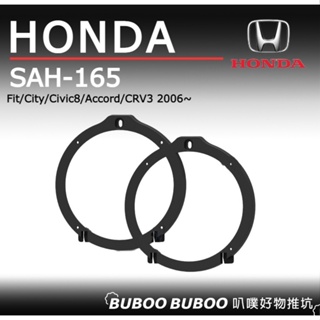 Honda Fit/City/Civic8/Accord/CRV3 2006~喇叭框 SAH-165 6.5'喇叭框