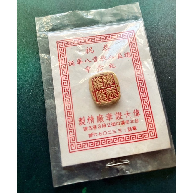 1️⃣1974年歷史文物孤品絕版1975年蔣公過世因此這是生前最後一枚生日快樂紀念章偉大證章社2️⃣蔣中正介石徽章衣領針