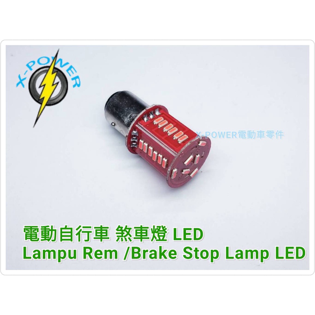 電動自行車 煞車燈 後尾燈  Lampu Rem／ Brake Stop Lamp 【12V】