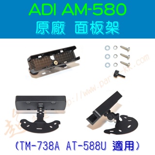 [ 超音速 ] ADI AM-580 原廠 面板架 固定座 (TM-738A AT-588UV適用)