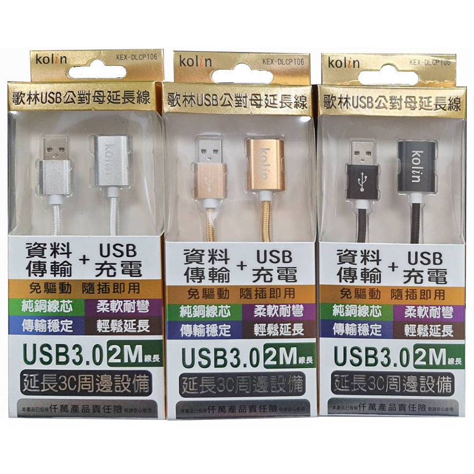 🚀KEX-DLCP106 歌林USB公對母延長線(2米)免驅動 隨插即用