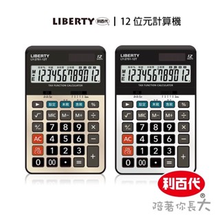 🔥免運特價，隔日到貨🔥 LIBERTY利百代 復古稅率 桌上型12位數 計算機 LY-2751CA 太陽能 辦公計算機