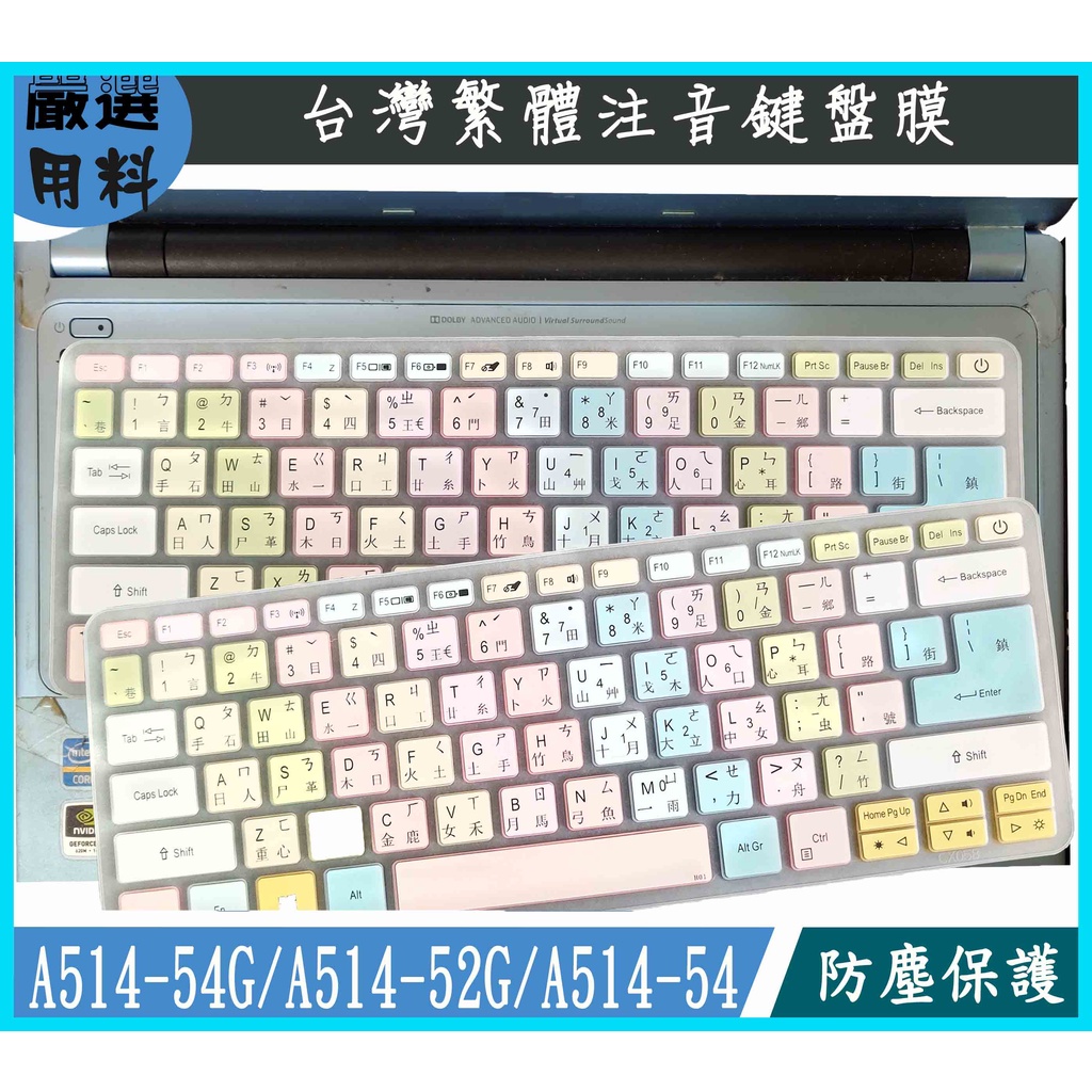 彩色 宏碁 Aspire 5 A514-54G A514-52G A514-54 彩色 鍵盤膜 鍵盤保護膜 繁體注音