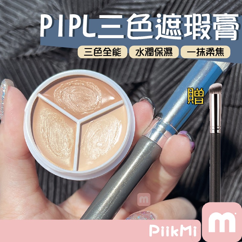 【2盒98】PIPL三色遮瑕膏 遮瑕膏 遮暇盤 遮蓋臉部斑點 痘印 痘肌 淚溝 黑眼圈 乾皮 油皮 超遮瑕 遮暇膏