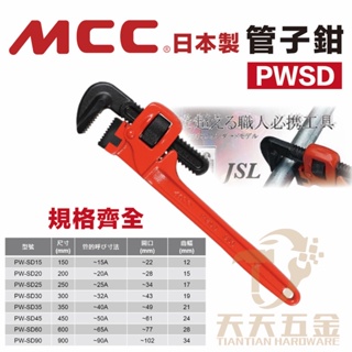 含稅 日本製 尺寸齊全 MCC PW-SD管鉗 管子鉗 管口鉗 水管鉗 日本JIS規範 PWSD