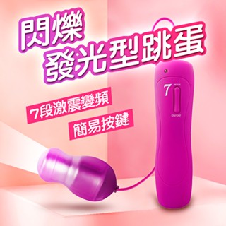 女用情趣用品【有線跳蛋】APHRODISIA 閃爍發光型7段變頻葫蘆型跳蛋 阿芙拉10段變頻超強跳蛋 按摩器 震動器