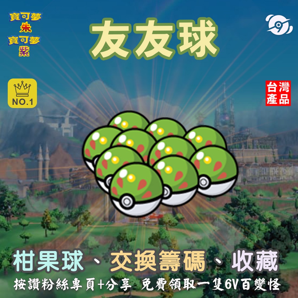 【朱紫】【道具】友友球 10顆 SV 交換籌碼 柑果球 寶可夢 Friend Ball フレンドボール 太晶戰 第九道館
