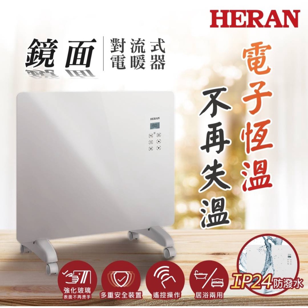 HERAN/禾聯電子恆溫鏡面 對流式電暖器 HCH-10AH011/防水浴室可用/歡迎自取