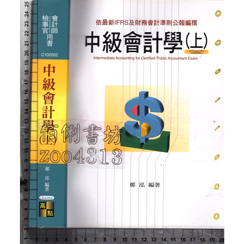5佰俐J 2021年10月二版《中級會計學 (上)》鄭泓 高點